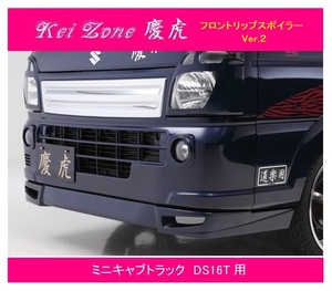 ◎Kei-Zone 慶虎 フロントリップスポイラーVer.2 ミニキャブトラック DS16T　