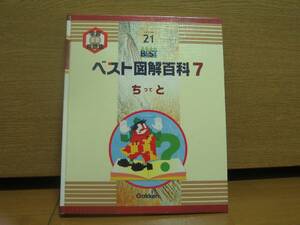 学研　ベスト図解百科7　未使用