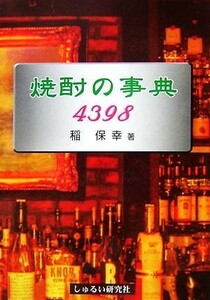 焼酎の事典４３９８／稲保幸【著】