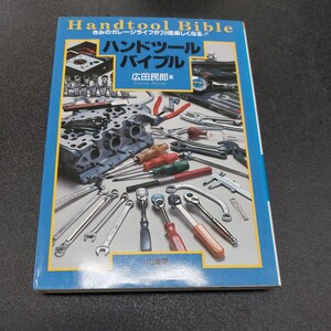 君のガレージライフが20倍楽しくなるハンドツールバイブル山海堂広田民郞1994年6月第4刷