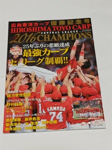 ☆　広島東洋カープ　優勝記念号 週刊ベースボール 10月15日号増刊 優勝記念ポスター付き 2016年 平成28年9月15日発行