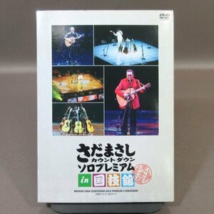 K173●「さだまさし カウントダウン ソロプレミアム in 国技館」DVD 3枚組 (ODV-27001～3)