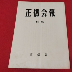 正信会 第24号 昭和58 日蓮宗 仏教 検）創価学会 池田大作 日蓮正宗 法華経 仏陀浄土真宗浄土宗真言宗天台宗空海親鸞法然密教禅宗臨済宗ON