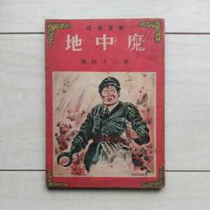 ■稀覯探偵冒險小説『地中魔』海野十三著。昭和22年初版カバー。ポプラ社刊。仙花紙薄冊。装幀挿畫・伊藤幾久造。装幀が魅力的な一本です。