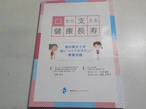 3P0426◆口から支える健康長寿 歯科衛生士が身につけておきたい基礎知識 宮脇卓也 キョードークリエイト(ク）