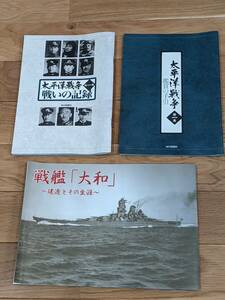 ユーキャン　太平洋戦争　第一集　鑑賞の手引き＋戦いの記録＋戦艦「大和」～建造とその生涯～