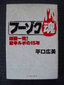 フーゾク魂　頑固一発！激辛ルポの１５年