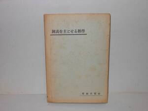 戦前の本　青山勇★独学自修　図表を主とせる数学