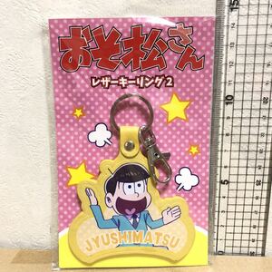 新品　おそ松さん　レザー　キーリング　キーホルダー　お土産屋さん購入　十四松　ジュウシマツ