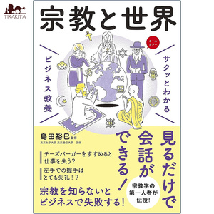 オラクルカード 占い カード占い タロット サクッとわかる ビジネス教養 宗教と世界 Easy to understand business