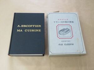 エスコフィエ　フランス料理の真髄 1974年　三洋出版貿易株式会社　大型本