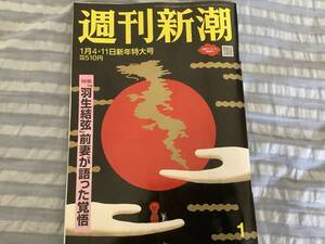 週刊新潮　2024年1月4・11日新年特大号