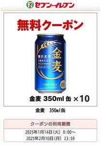 セブンイレブン引き換え　金麦 無料クーポン×10