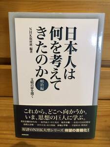 ※送料込※「日本人は何を考えてきたのか　明治編　NHK取材班　NHK出版」古本