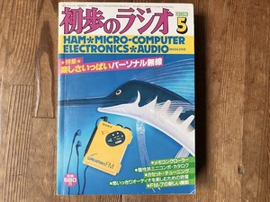 中古【即決】初歩のラジオ 83年5月