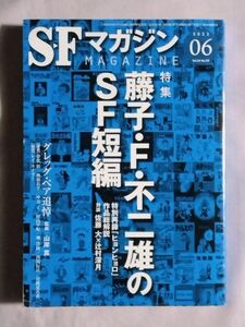 ★SFマガジン 2023年6月号★特集 藤子・F・不二雄のSF短編★再録「ヒュンヒョロ」 作品総解説 対談 佐藤大×辻村深月★追悼 グレッグ・ベア