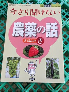 現代農業増刊 今さら聞けない農薬の話　きほんのき ２０１９年７月号 （農山漁村文化協会）