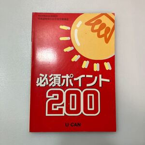 zaa543♪U-CAN宅建受験講座　必須ポイント200 ユーキャン宅地建物取引主任者受験講座指導部