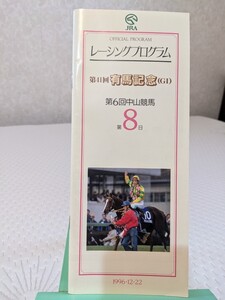 レーシングプログラム　41回有馬記念　サクラローレル