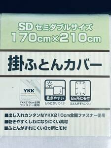 新品未使用 送料無料 【レゾン 掛ふとんカバー SDセミダブルサイズ 170x210cm】 YKKファスナー 寝具 シーツ 乾きやすい ８ヵ所ヒモ付き