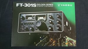 【昭和レトロ】『YAESU(ヤエス) ALL SOLID STATE HF SSB TRANSCEIVER(トランシーバー) FT-301S カタログ』1977年頃 八重洲無線株式会社