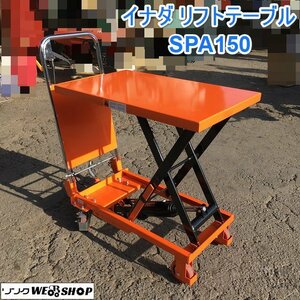 茨城 イナダ リフトテーブル SPA150 手動 油圧式 台車 リフトアップ 耐荷重150kg 昇降台 新品 未使用 ■2123120247