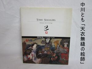 雉坂★古書【　中川とも　「天衣無縫の絵師」　1991年　岐阜県美術館　】★中古本・図版・作品集・女流画家・歌舞伎絵・芝居絵・油彩画