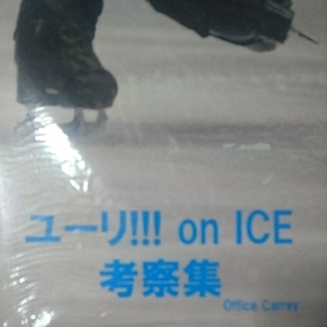 『ユーリ!!! on ICE 考察集』オフィスキャリー 新品