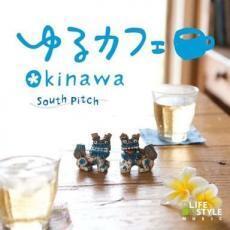 ゆるカフェ OKINAWA レンタル落ち 中古 CD