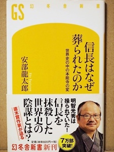 ★送料無料★　『信長はなぜ葬られたのか』　世界史の中の本能寺の変　安部龍太郎　新書　★同梱ＯＫ★