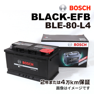 BOSCH EFBバッテリー BLE-80-L4 80A クライスラー 300 (LX) 2012年12月-2019年2月 送料無料 高性能