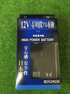 【未使用】RD9290JN 22年モデル12V 23年バッテリーセット　T2502　ITNBV2W7SPXA