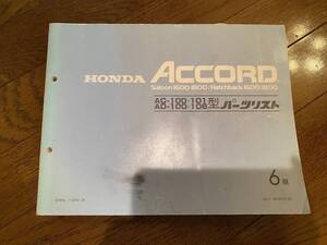 HONDA　ホンダ ACCORD　アコード パーツリスト 6版 昭和6３年3月発行　AC-100101型/AD-100・106型　KK 2146