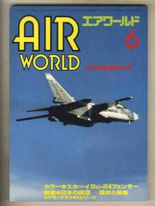 【d9673】85.6 エアワールド／スホーイSu-24フェンサー、特集=日本の航空-現状と将来、高速研究機シリーズ、...