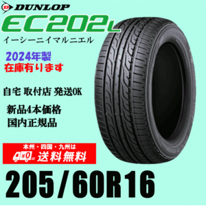 2024年製 在庫有 即納可 送料無料 205/60R16 92H ダンロップ EC202L 新品タイヤ ４本価格 国内正規品 個人宅 取付ショップ 配送OK