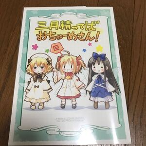 三月精ってばおちゃーめさん　うつらうららか　同人誌