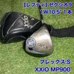 レフティ　ゼクシオ9 ドライバー　1W10.5° XXIO MP900 ゴルフ