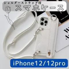 iPhone12/iPhone12pro　紐付きスマホケース　白　ショルダー