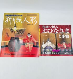 本◯折り紙人形　四季を飾る和紙の折り紙　光岡等一著　ブティック社、和紙で折るおひなさまと小物　小林一夫 ブティック社◯折紙