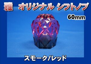 雅 オリジナル シフトノブ　60ｍｍ　スモーク/レッド