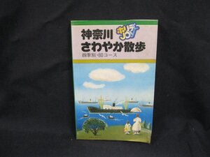 ホリデーjoy 神奈川さわやか散歩 四季別・80コース　シミ有/WAA