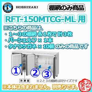 RFT-150MTCG-ML用 シェルフ 棚網のみ 3枚セット ホシザキ 台下コールドテーブル冷凍冷蔵庫 用 棚網 棚板 ※本体は含まれません