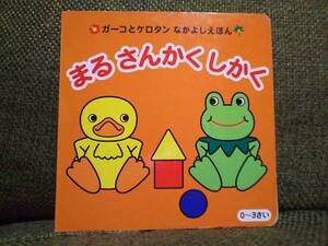 絶版！希少☆ガーコとケロタンなかよしえほん まる さんかく しかく初版トロイマーKONAMIコックさん蛙アヒルMR.cook絵本 知育絵本 学習絵本