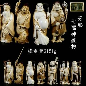 ◆爛◆ 古美術品 在銘 牙彫 七福神置物 総重量3151g 箱付 唐物骨董 T[O123]OVe/24.5廻/UB/(140)