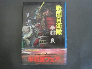 戦国自衛隊　半村良著　角川書店　1979年初版発行　送料無料