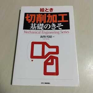 絵とき「切削加工」基礎のきそ 初版 Mechanical Engineering Series 海野邦昭 日刊工業新聞社 中古 0301005