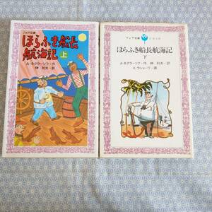 中古 ほらふき船長航海記 上下セット A・ネクラーソフ 理論社#