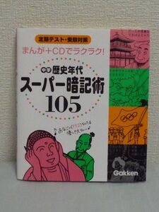 中学歴史年代スーパー暗記術105 ★ 学研教育出版 ◆ CD有 語呂合わせの年代暗記術でしっかり暗記できる 4コマまんが 漫画 ノリのいいリズム