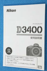 送料無料 Nikon D3400 使用説明書 ニコン ＃9811