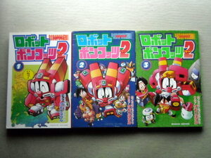 漫画 タモリはタル ロボットポンコッツ2 全巻3冊